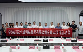 啟動(dòng)！金蝶云助力寧波趙記集團(tuán)，打造電商行業(yè)數(shù)字新標(biāo)桿